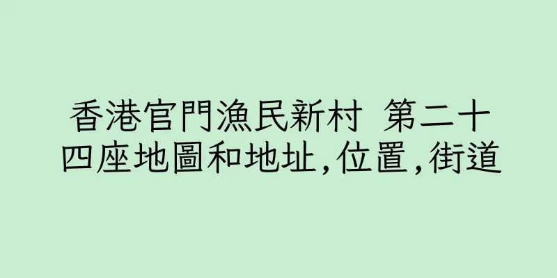 香港官門漁民新村 第二十四座地圖和地址,位置,街道
