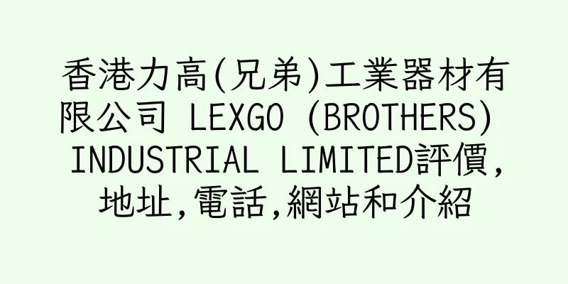 香港力高(兄弟)工業器材有限公司 LEXGO (BROTHERS) INDUSTRIAL LIMITED評價,地址,電話,網站和介紹