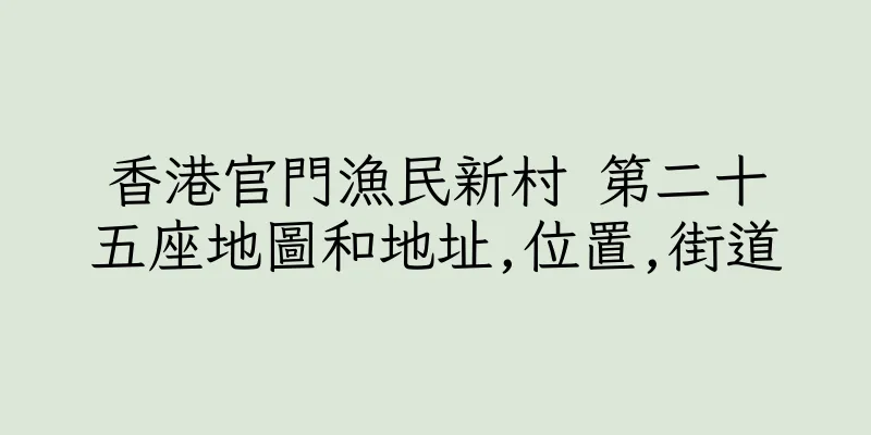 香港官門漁民新村 第二十五座地圖和地址,位置,街道