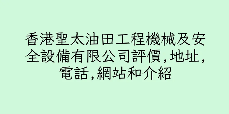 香港聖太油田工程機械及安全設備有限公司評價,地址,電話,網站和介紹