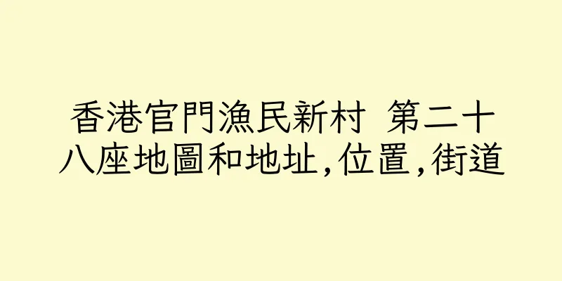 香港官門漁民新村 第二十八座地圖和地址,位置,街道