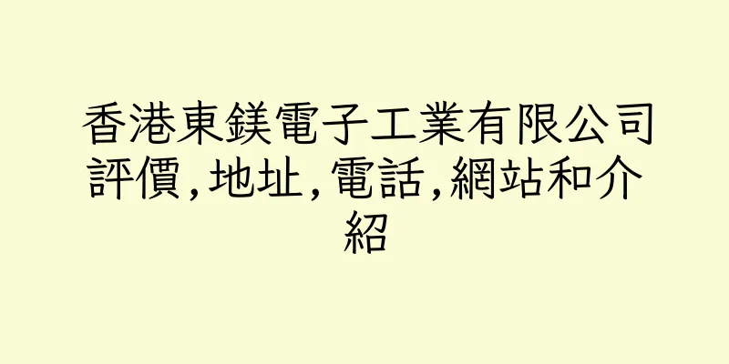 香港東鎂電子工業有限公司評價,地址,電話,網站和介紹
