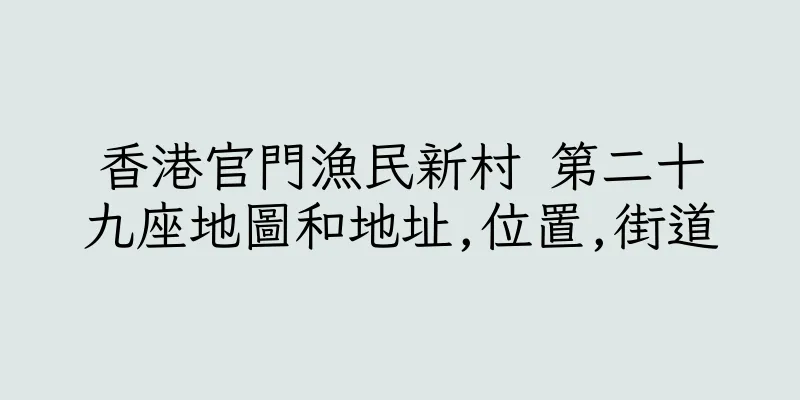 香港官門漁民新村 第二十九座地圖和地址,位置,街道