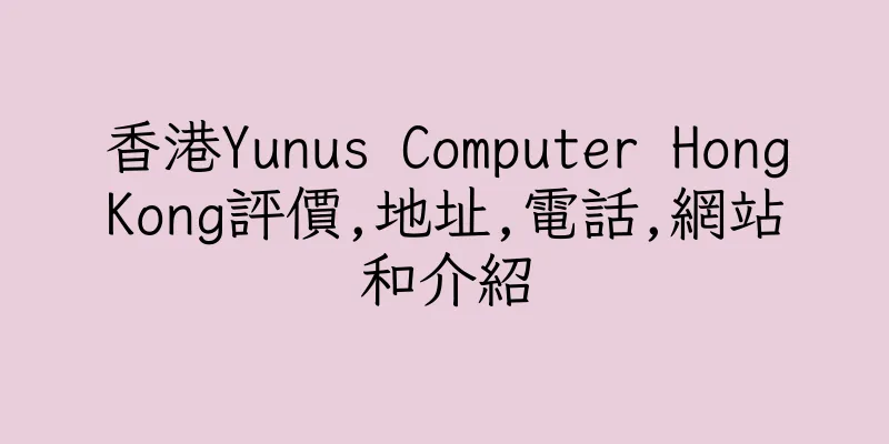 香港Yunus Computer HongKong評價,地址,電話,網站和介紹