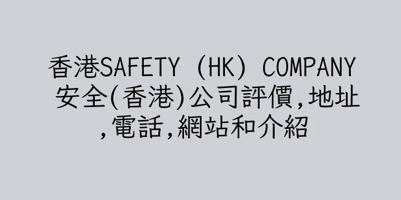香港SAFETY (HK) COMPANY 安全(香港)公司評價,地址,電話,網站和介紹