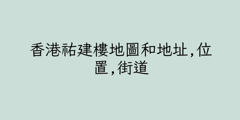 香港祐建樓地圖和地址,位置,街道