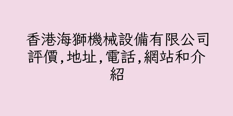 香港海獅機械設備有限公司評價,地址,電話,網站和介紹