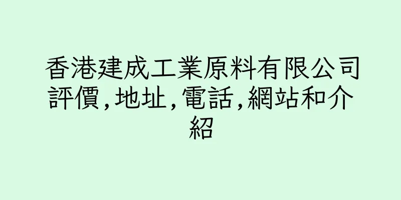 香港建成工業原料有限公司評價,地址,電話,網站和介紹