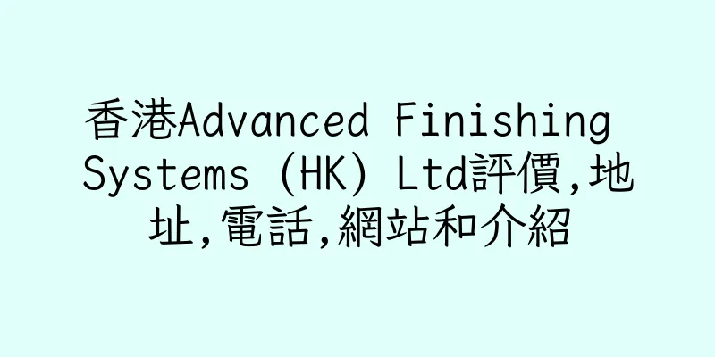 香港Advanced Finishing Systems (HK) Ltd評價,地址,電話,網站和介紹
