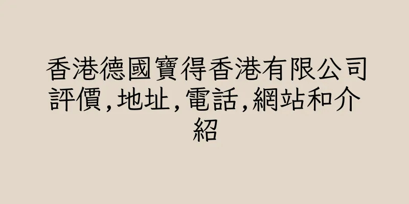 香港德國寶得香港有限公司評價,地址,電話,網站和介紹