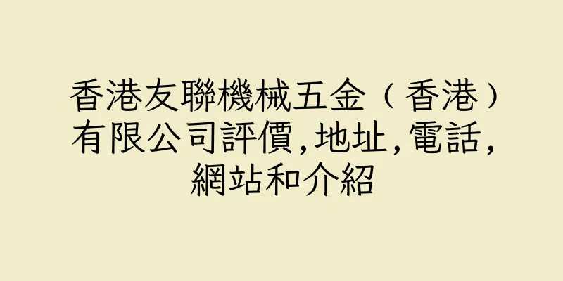 香港友聯機械五金﹙香港﹚有限公司評價,地址,電話,網站和介紹