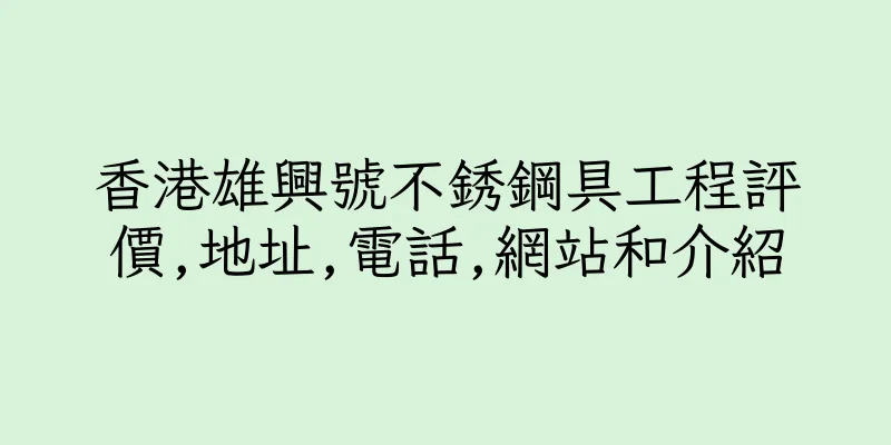 香港雄興號不銹鋼具工程評價,地址,電話,網站和介紹