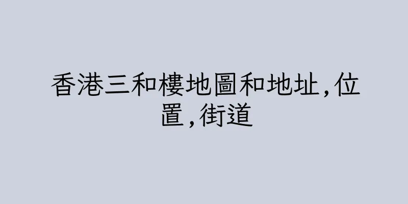 香港三和樓地圖和地址,位置,街道