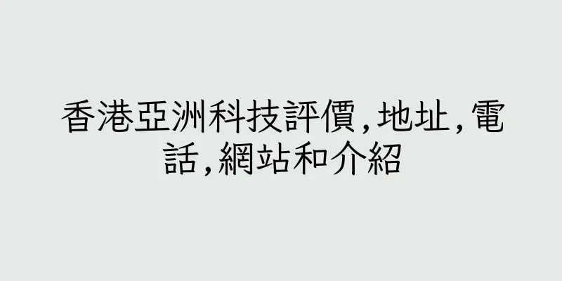 香港亞洲科技評價,地址,電話,網站和介紹