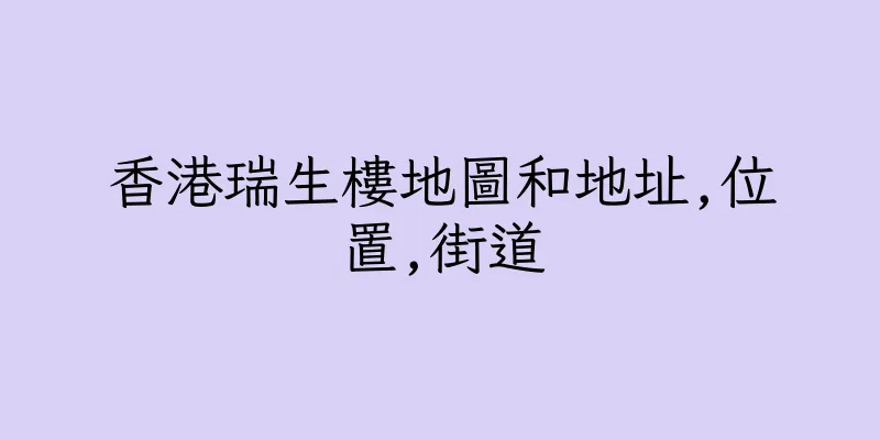 香港瑞生樓地圖和地址,位置,街道