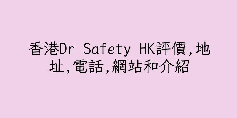 香港Dr Safety HK評價,地址,電話,網站和介紹