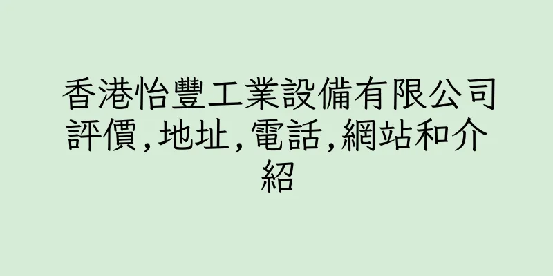 香港怡豐工業設備有限公司評價,地址,電話,網站和介紹