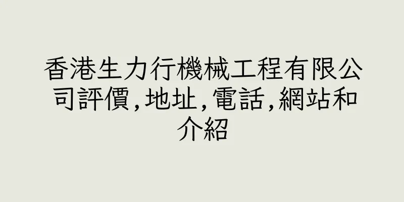 香港生力行機械工程有限公司評價,地址,電話,網站和介紹