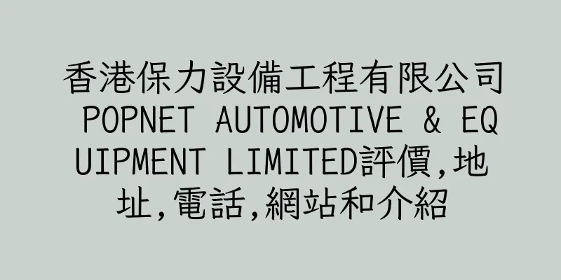 香港保力設備工程有限公司 POPNET AUTOMOTIVE & EQUIPMENT LIMITED評價,地址,電話,網站和介紹