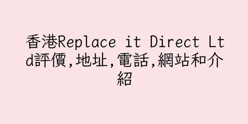 香港Replace it Direct Ltd評價,地址,電話,網站和介紹