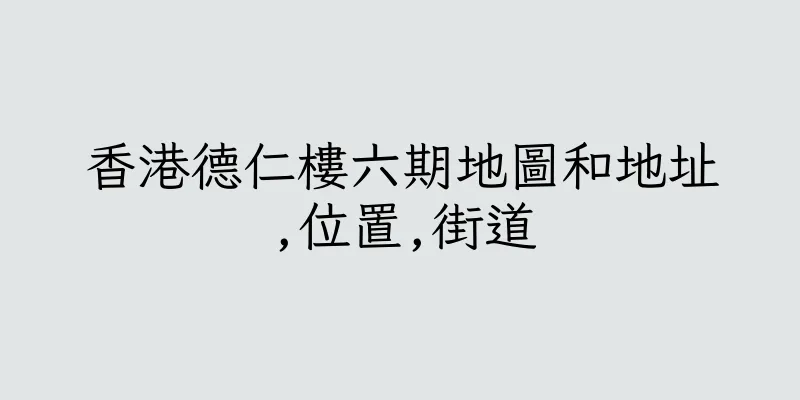 香港德仁樓六期地圖和地址,位置,街道
