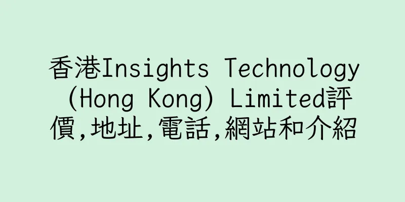 香港Insights Technology (Hong Kong) Limited評價,地址,電話,網站和介紹
