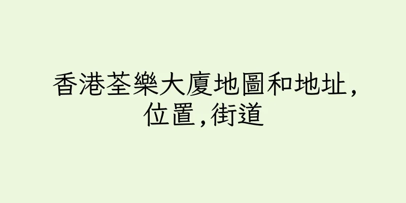 香港荃樂大廈地圖和地址,位置,街道