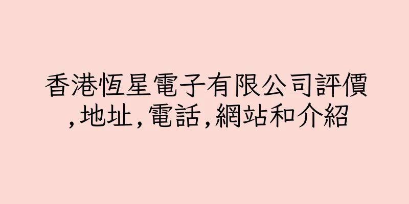 香港恆星電子有限公司評價,地址,電話,網站和介紹