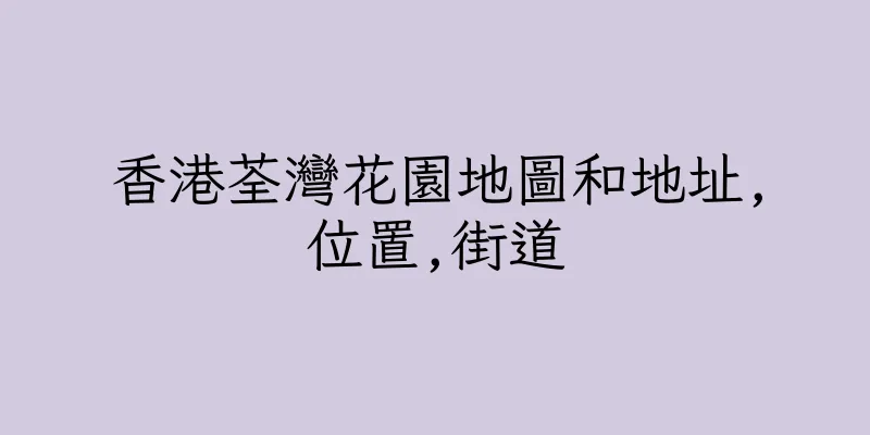 香港荃灣花園地圖和地址,位置,街道