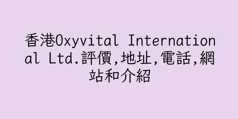香港Oxyvital International Ltd.評價,地址,電話,網站和介紹
