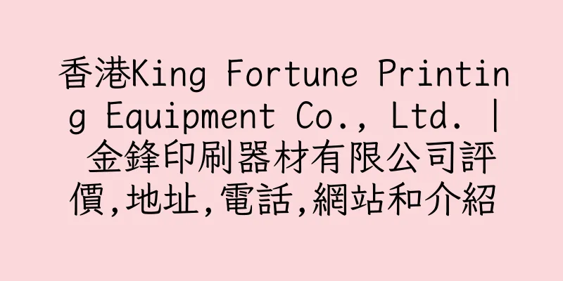 香港King Fortune Printing Equipment Co., Ltd. | 金鋒印刷器材有限公司評價,地址,電話,網站和介紹