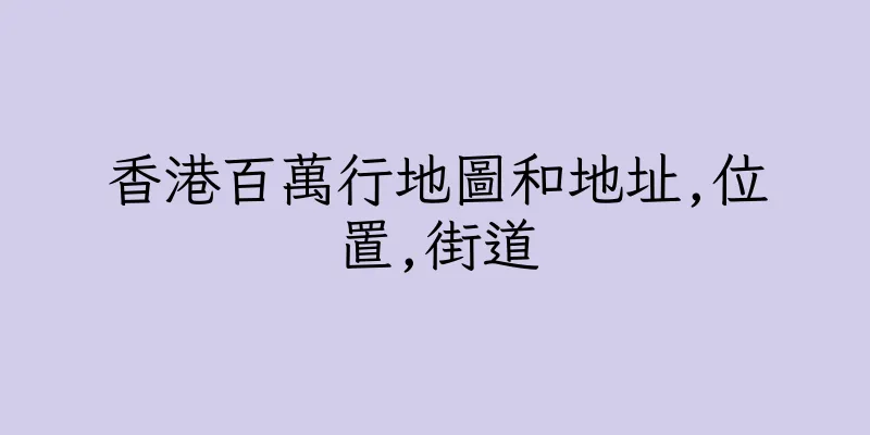 香港百萬行地圖和地址,位置,街道