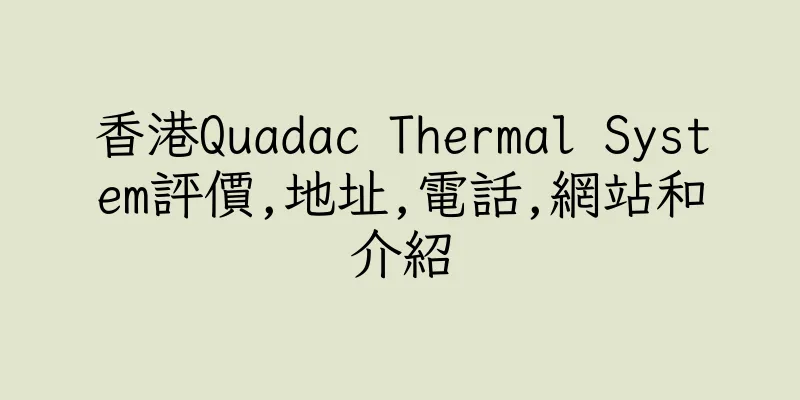香港Quadac Thermal System評價,地址,電話,網站和介紹