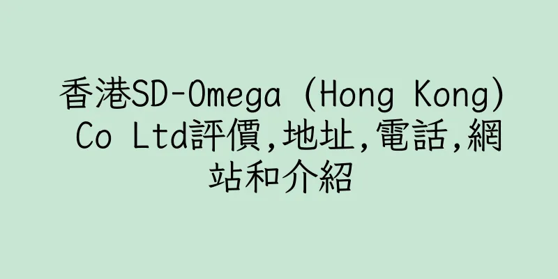 香港SD-Omega (Hong Kong) Co Ltd評價,地址,電話,網站和介紹