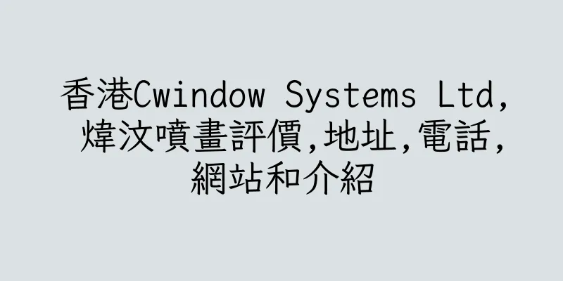 香港Cwindow Systems Ltd, 煒汶噴畫評價,地址,電話,網站和介紹