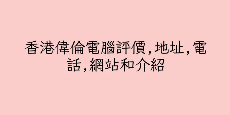 香港偉倫電腦評價,地址,電話,網站和介紹