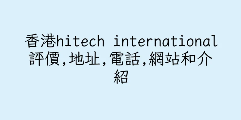 香港hitech international評價,地址,電話,網站和介紹