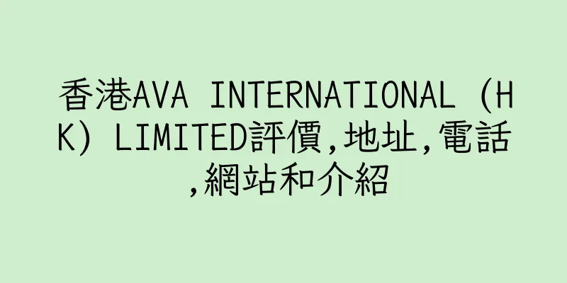 香港AVA INTERNATIONAL (HK) LIMITED評價,地址,電話,網站和介紹