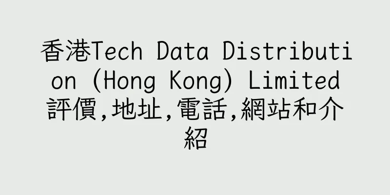 香港Tech Data Distribution (Hong Kong) Limited評價,地址,電話,網站和介紹