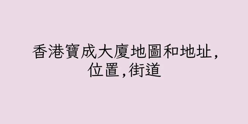 香港寶成大廈地圖和地址,位置,街道