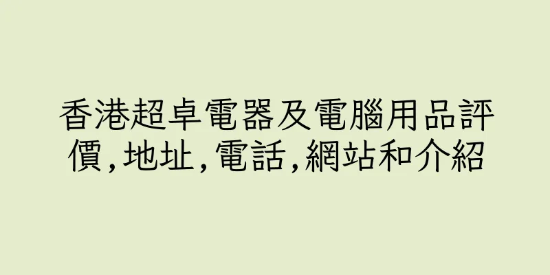 香港超卓電器及電腦用品評價,地址,電話,網站和介紹
