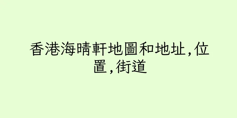 香港海晴軒地圖和地址,位置,街道