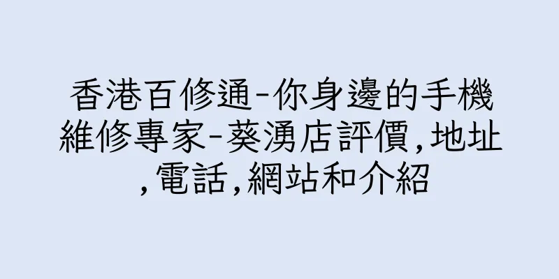 香港百修通-你身邊的手機維修專家-葵湧店評價,地址,電話,網站和介紹