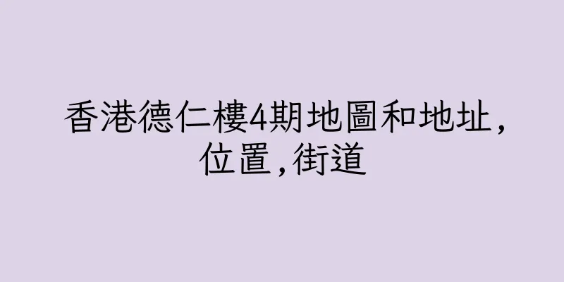香港德仁樓4期地圖和地址,位置,街道