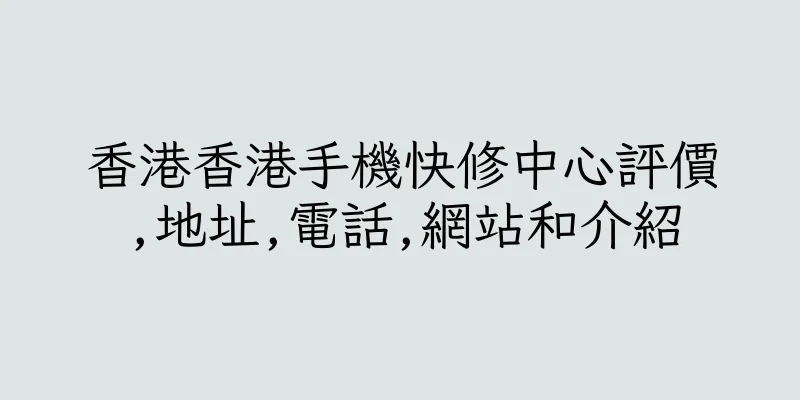 香港香港手機快修中心評價,地址,電話,網站和介紹