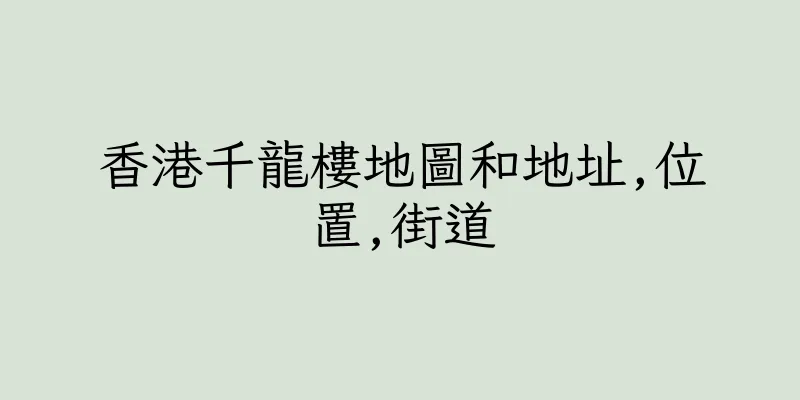 香港千龍樓地圖和地址,位置,街道