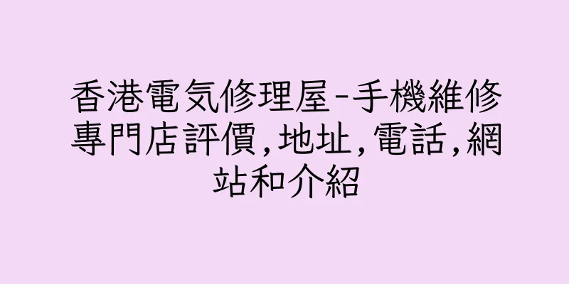 香港電気修理屋-手機維修專門店評價,地址,電話,網站和介紹