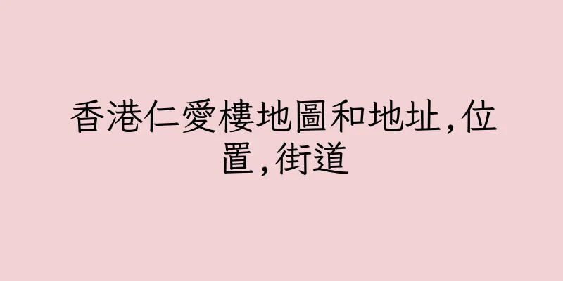香港仁愛樓地圖和地址,位置,街道