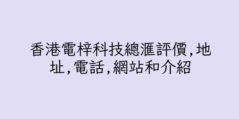 香港電梓科技總滙評價,地址,電話,網站和介紹