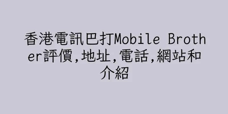 香港電訊巴打Mobile Brother評價,地址,電話,網站和介紹